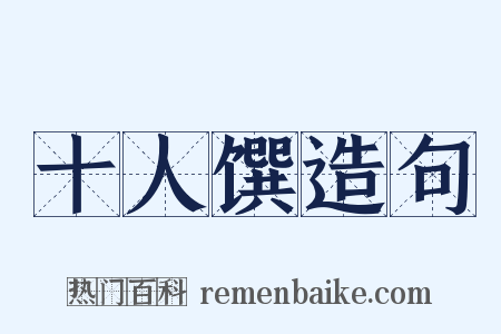 十人馔造句是什么意思的图片